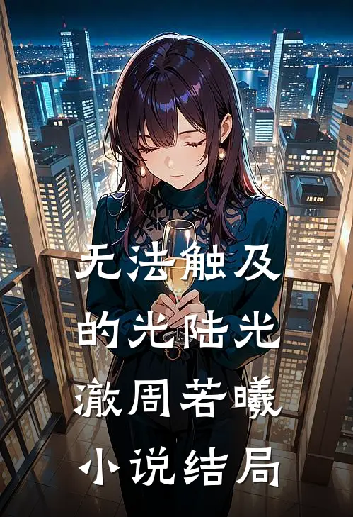 无法触及的光陆光澈周若曦小说结局