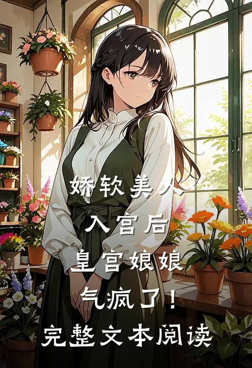 娇软美人入宫后，皇宫娘娘气疯了！完整文本阅读