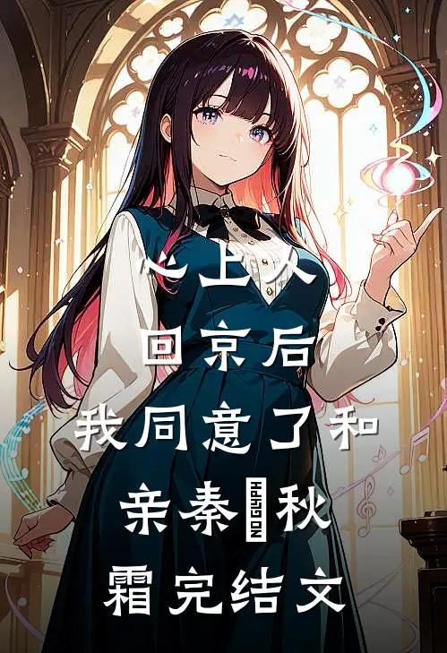 心上人回京后，我同意了和亲秦玦秋霜完结文
