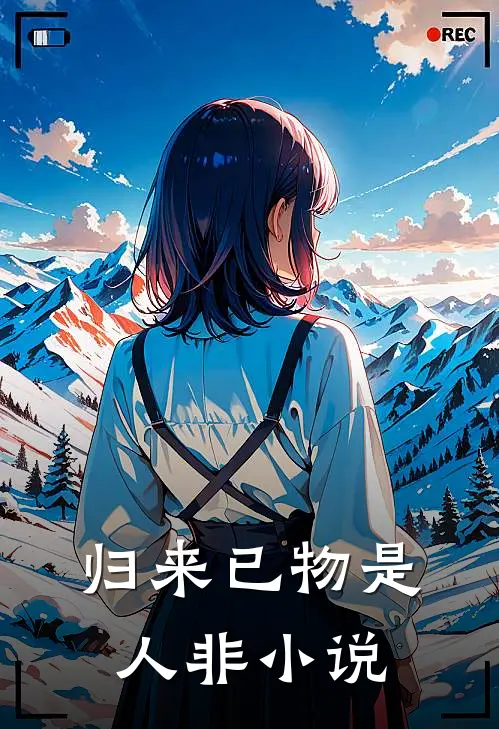 归来已物是人非小说