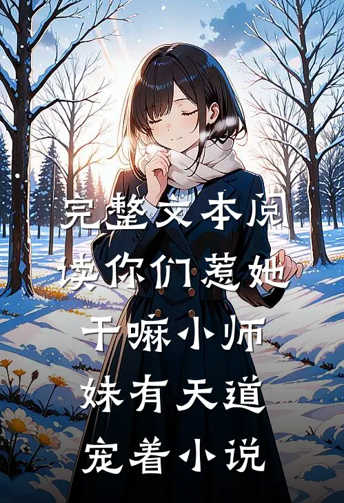完整文本阅读你们惹她干嘛小师妹有天道宠着小说