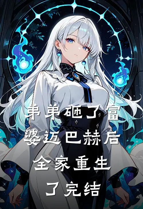 弟弟砸了富婆迈巴赫后，全家重生了完结