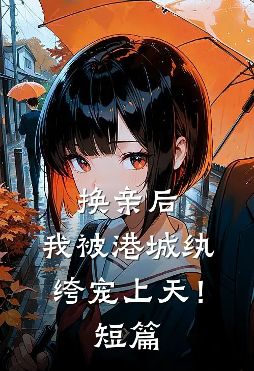 换亲后，我被港城纨绔宠上天！短篇