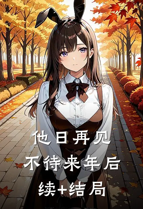 他日再见，不待来年后续+结局