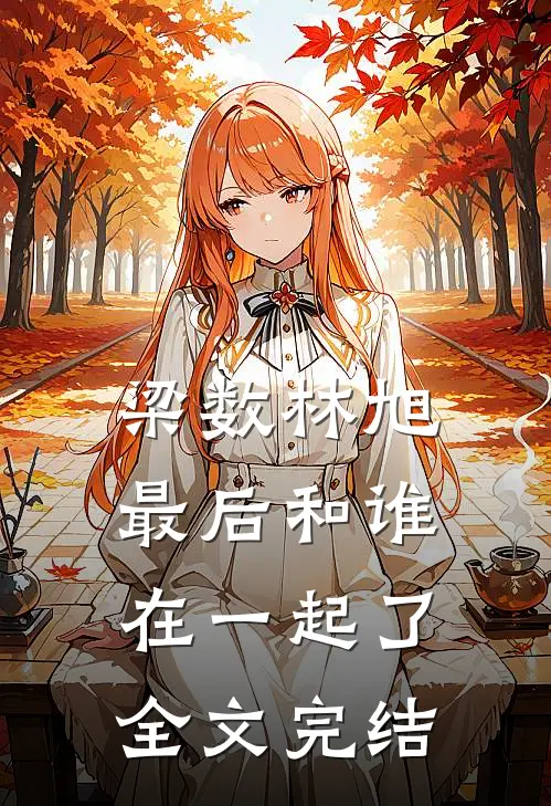 梁数林旭最后和谁在一起了全文完结