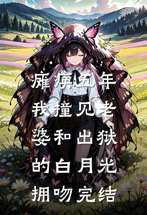 瘫痪五年，我撞见老婆和出狱的白月光拥吻完结