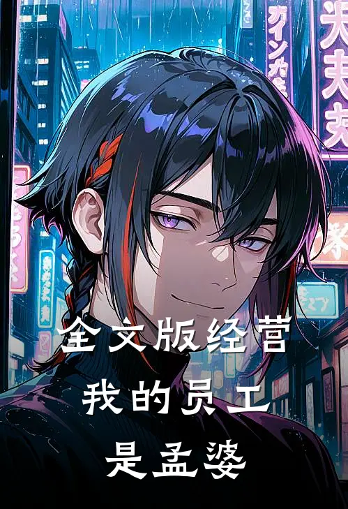 全文版经营：我的员工是孟婆
