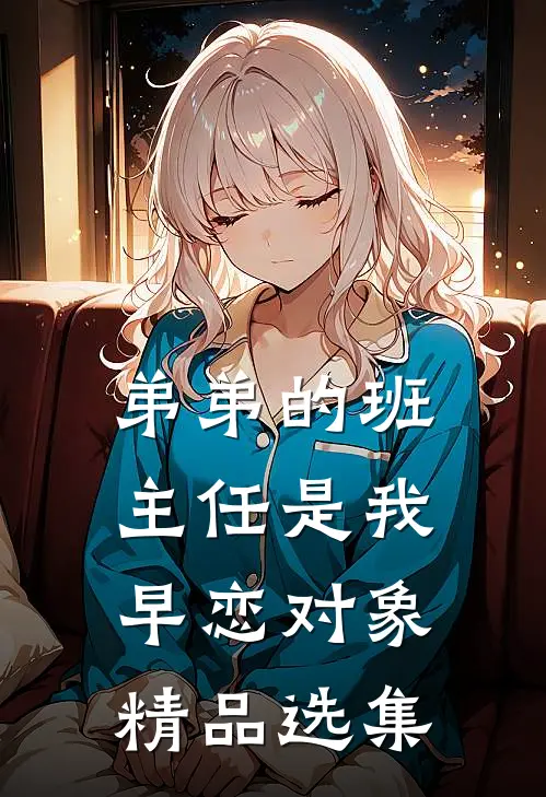 弟弟的班主任是我早恋对象精品选集