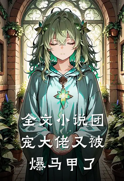 全文小说团宠大佬又被爆马甲了