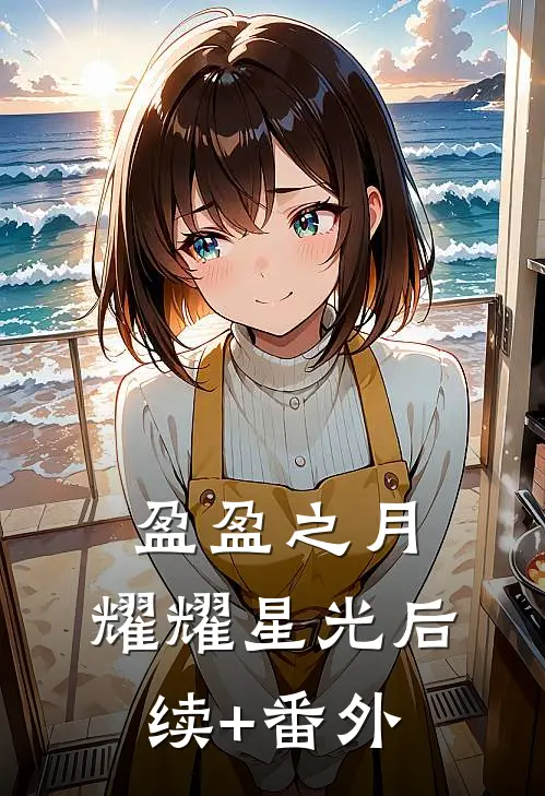 盈盈之月，耀耀星光后续+番外