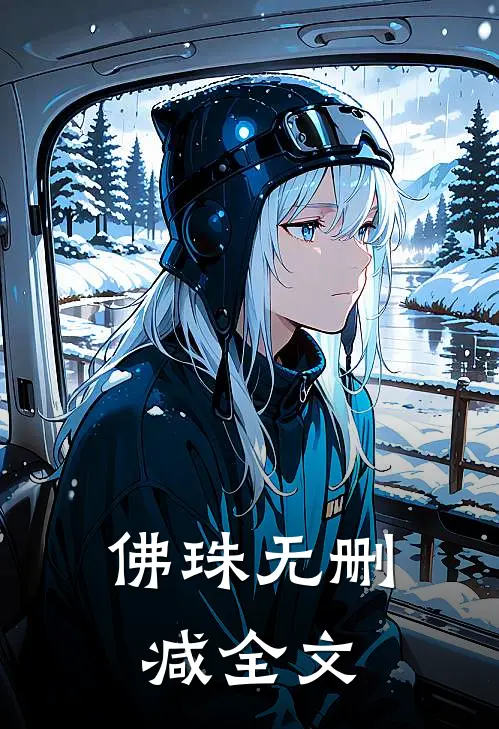 佛珠无删减全文