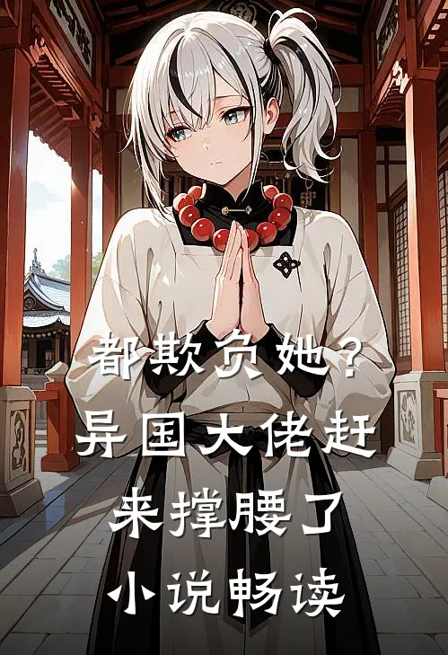 都欺负她?异国大佬赶来撑腰了畅读免费