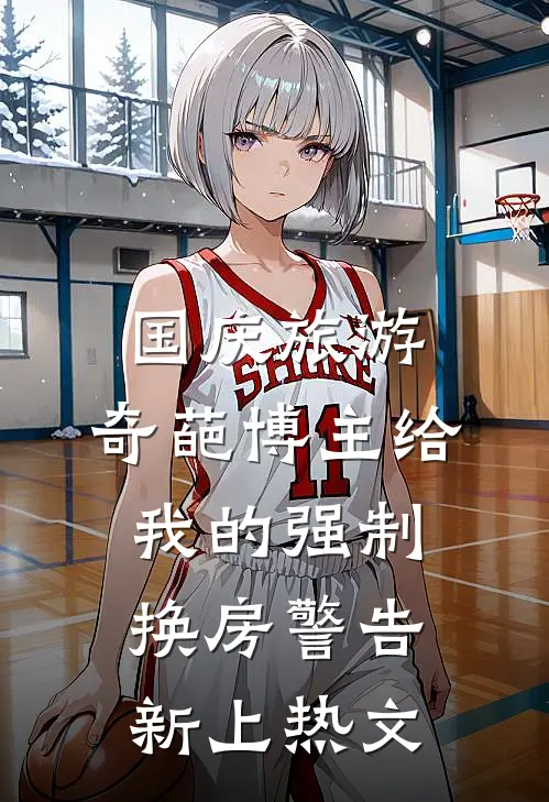 国庆旅游，奇葩博主给我的强制换房警告新上热文