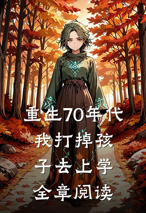重生70年代，我打掉孩子去上学全章阅读