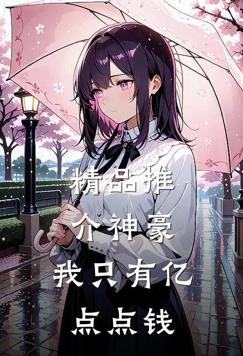 精品推介神豪：我只有亿点点钱