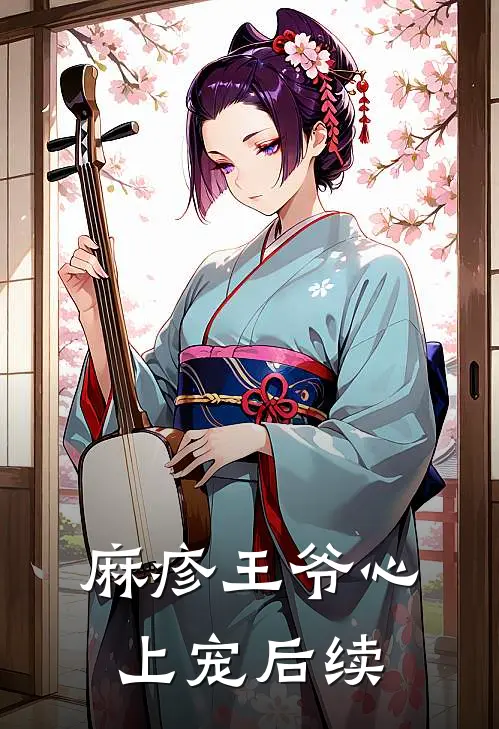 麻疹王爷心上宠后续
