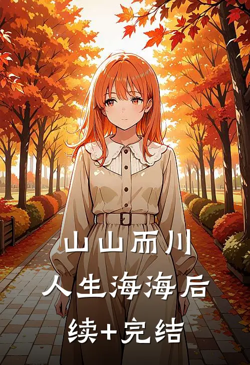 山山而川，人生海海后续+完结