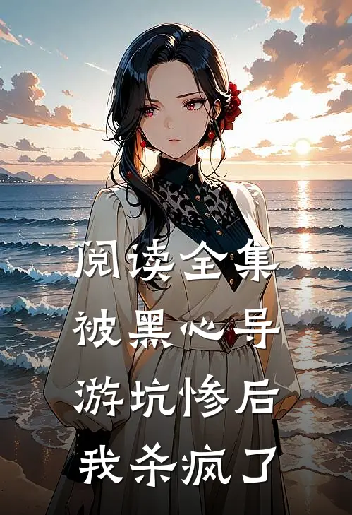 阅读全集被黑心导游坑惨后我杀疯了