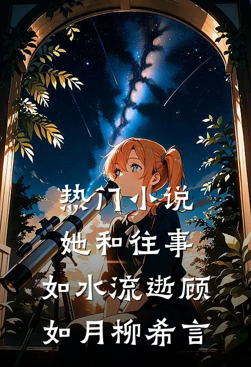 热门小说她和往事，如水流逝顾如月柳希言