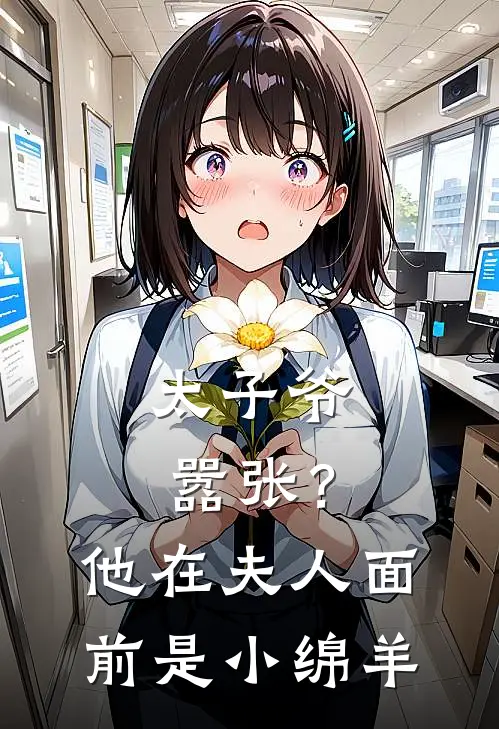 太子爷嚣张？他在夫人面前是小绵羊
