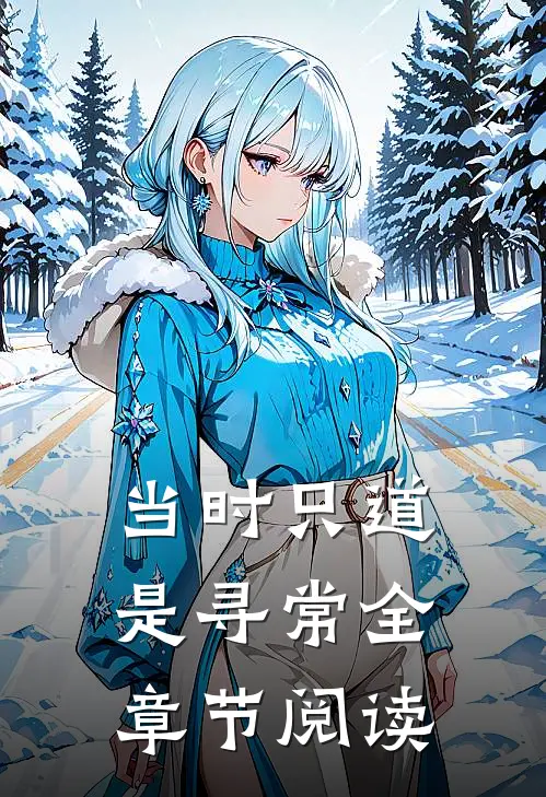 当时只道是寻常全章节阅读
