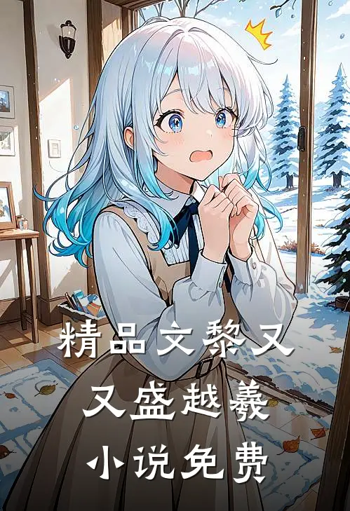 精品文黎又又盛越羲小说免费