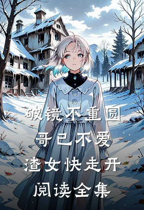 破镜不重圆：哥已不爱，渣女快走开阅读全集