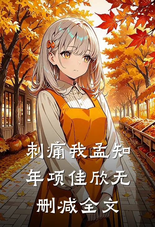 刺痛我孟知年项佳欣无删减全文