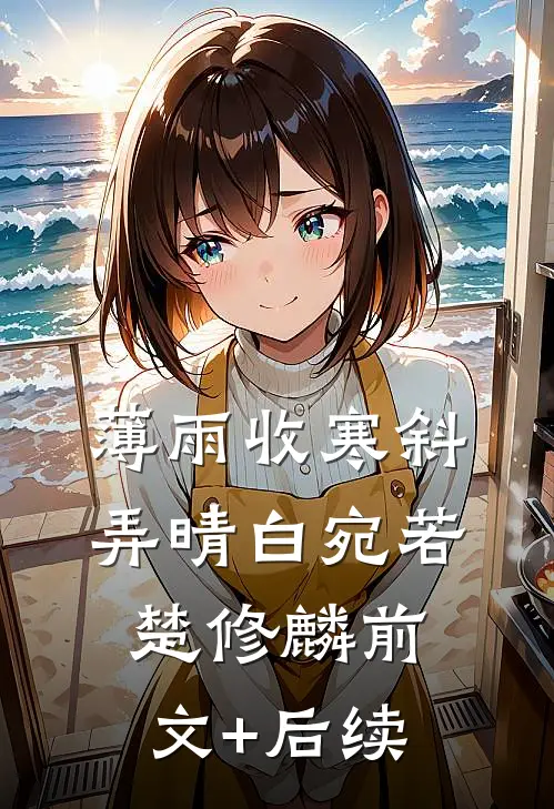 薄雨收寒斜弄晴白宛若楚修麟前文+后续
