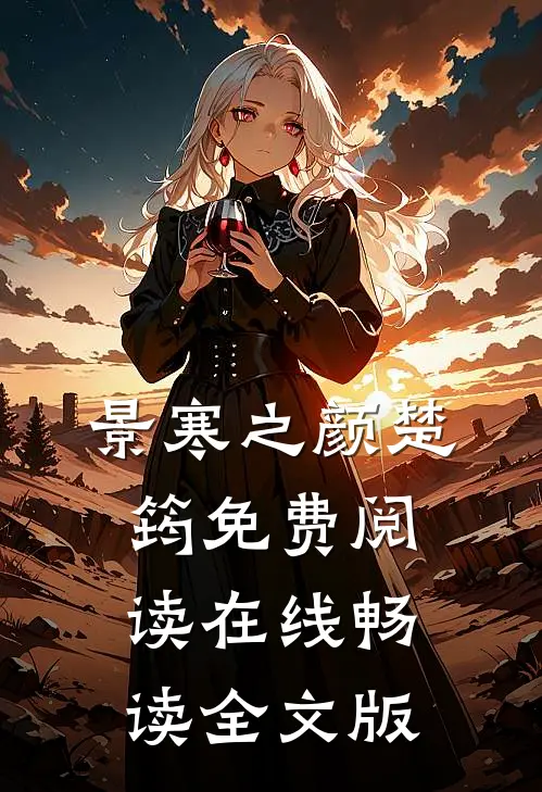 景寒之颜楚筠免费阅读在线畅读全文版