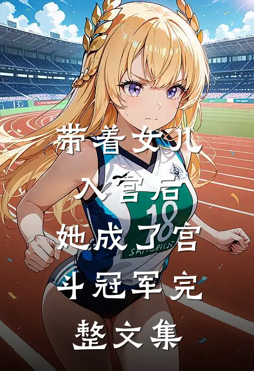 带着女儿入宫后，她成了宫斗冠军完整文集