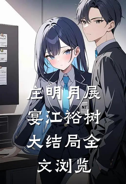 庄明月展宴江裕树大结局全文浏览