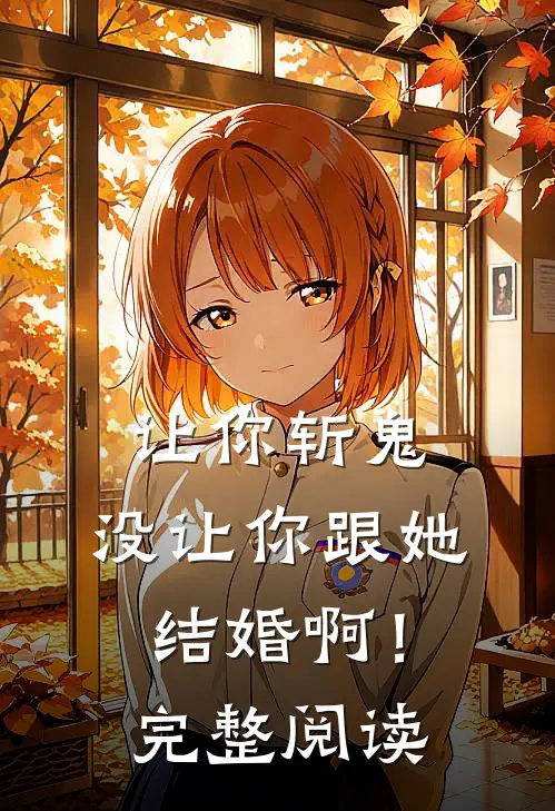 让你斩鬼，没让你跟她结婚啊！完整阅读