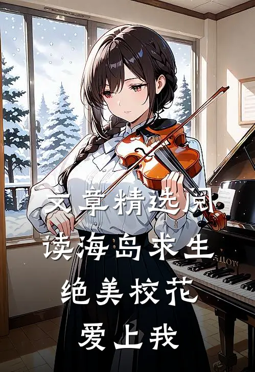 文章精选阅读海岛求生:绝美校花爱上我