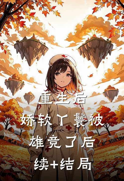 重生后，娇软丫鬟被雄竞了后续+结局