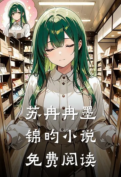 苏冉冉墨锦昀小说免费阅读