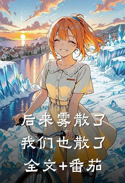 后来雾散了，我们也散了全文+番茄