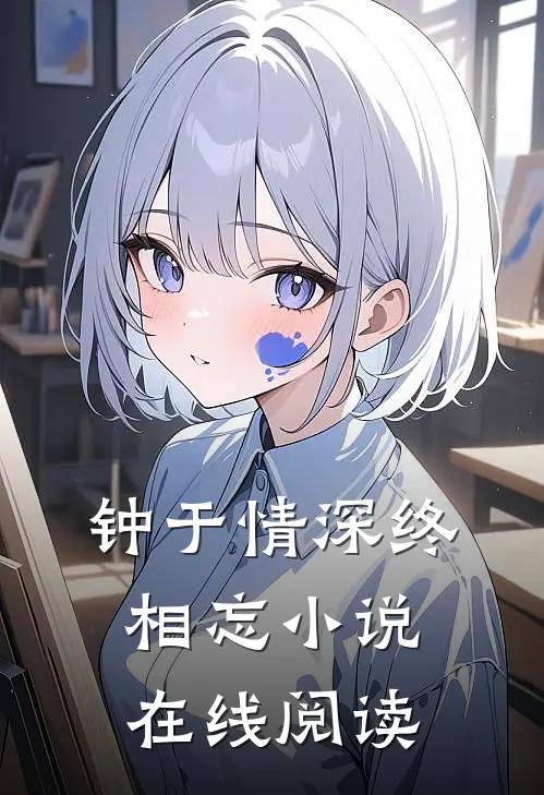 钟于情深终相忘小说在线阅读