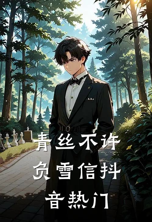 青丝不许负雪信抖音热门