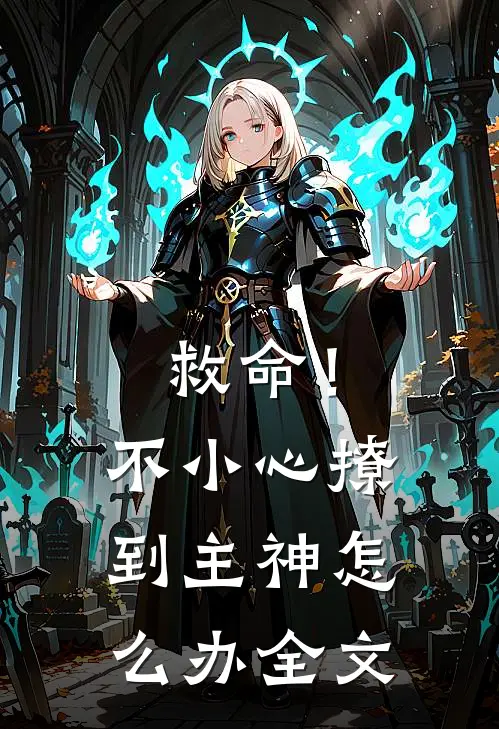 救命！不小心撩到主神怎么办全文