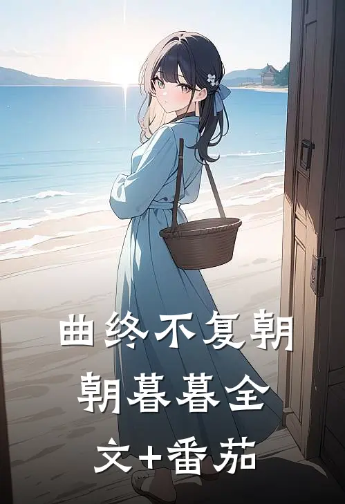 曲终不复朝朝暮暮全文+番茄