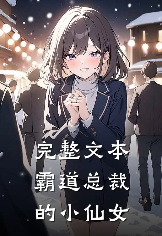 完整文本霸道总裁的小仙女