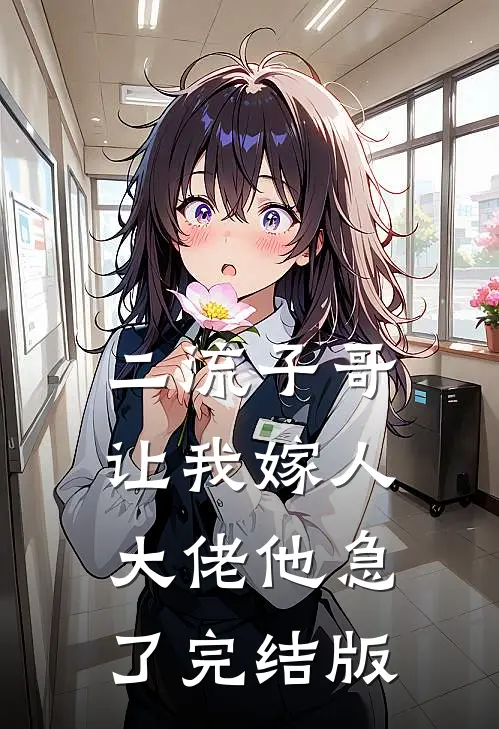 二流子哥让我嫁人，大佬他急了完结版
