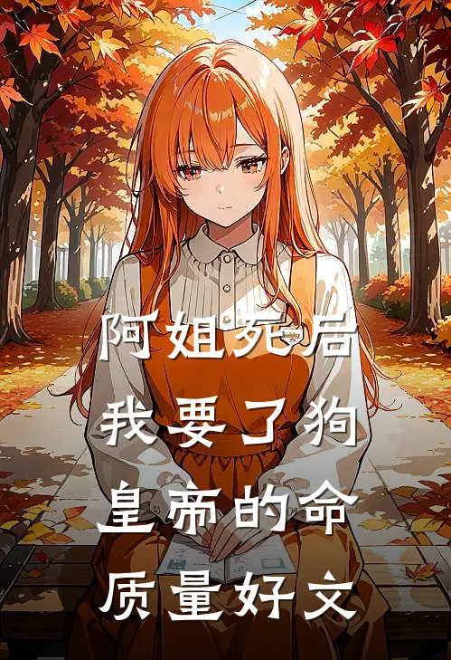 阿姐死后，我要了狗皇帝的命质量好文