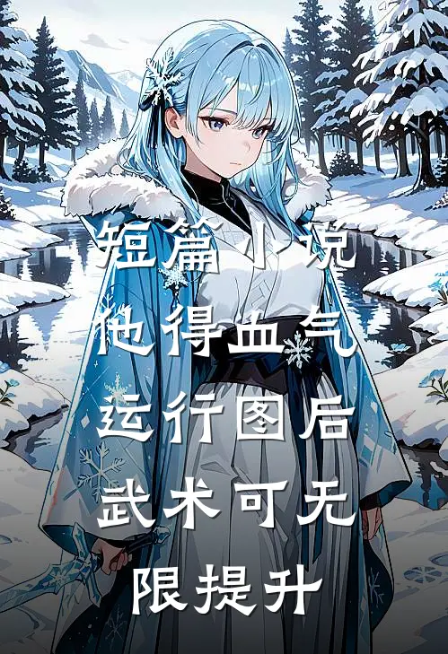 短篇小说他得血气运行图后，武术可无限提升