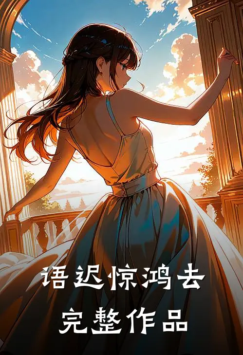 语迟惊鸿去完整作品