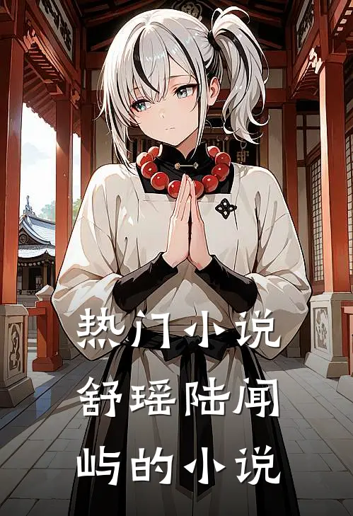 热门小说舒瑶陆闻屿的小说