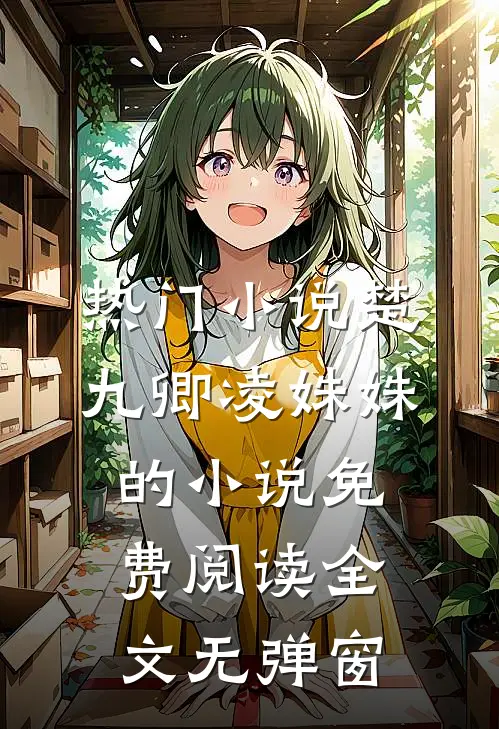 热门小说楚九卿凌姝姝的小说免费阅读全文无弹窗