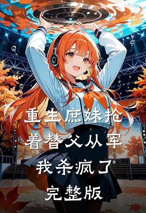 重生庶妹抢着替父从军，我杀疯了完整版