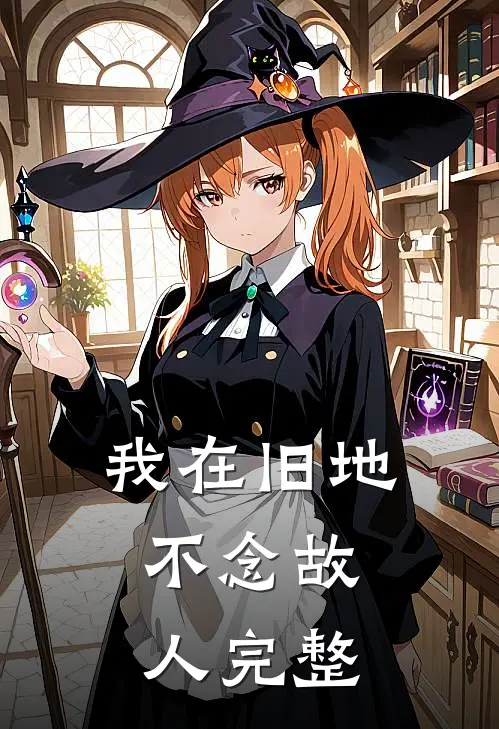 我在旧地，不念故人完整